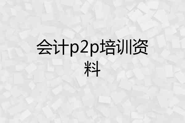会计p2p培训资料
