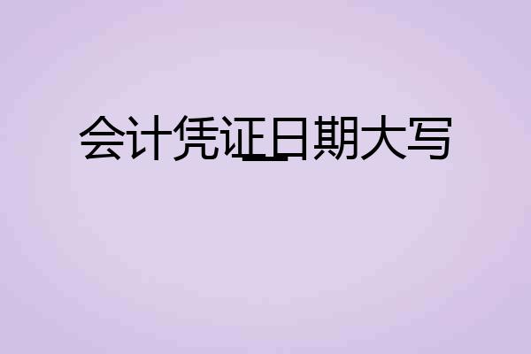 会计凭证日期大写一