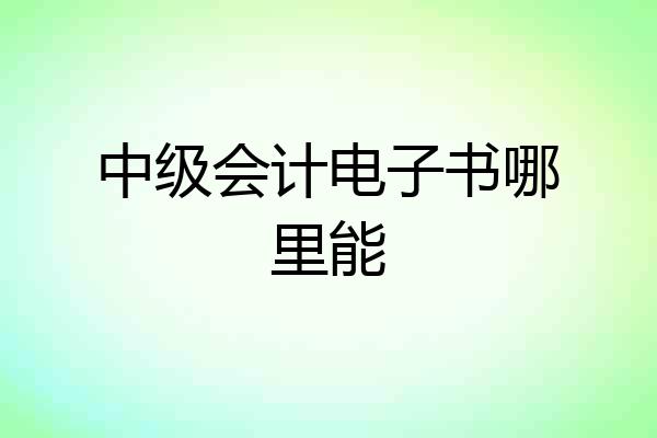 中级会计电子书哪里能