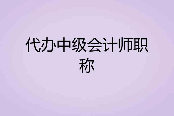 代办中级会计师职称