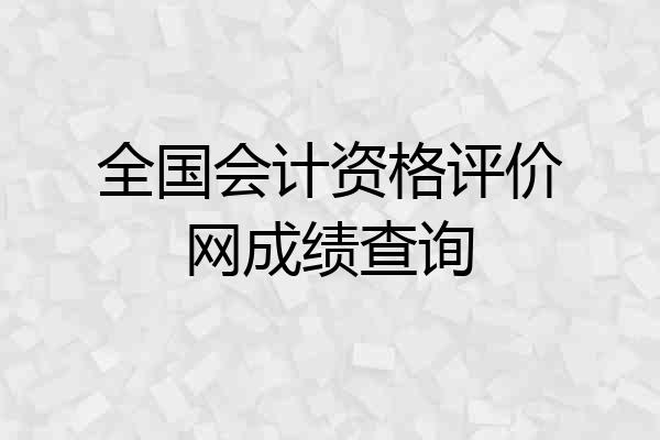 全国会计资格评价网成绩查询
