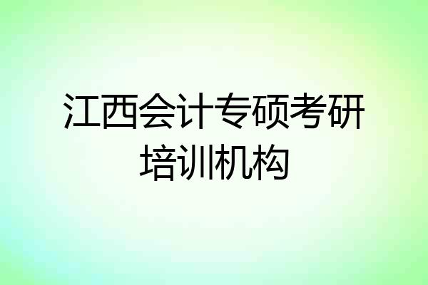 江西会计专硕考研培训机构