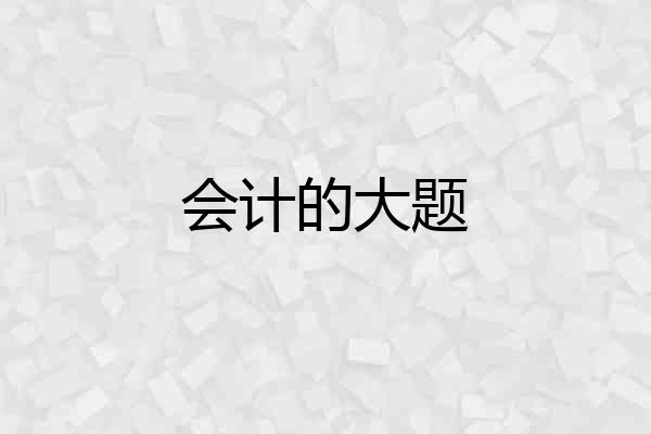 会计的大题