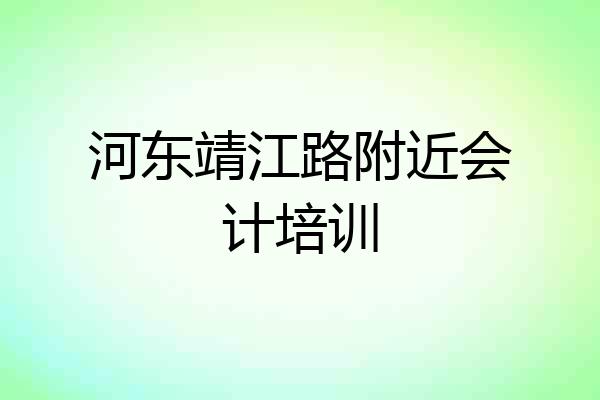 河东靖江路附近会计培训