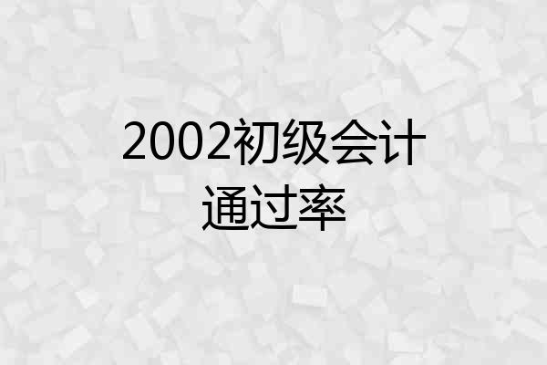 2002初级会计通过率