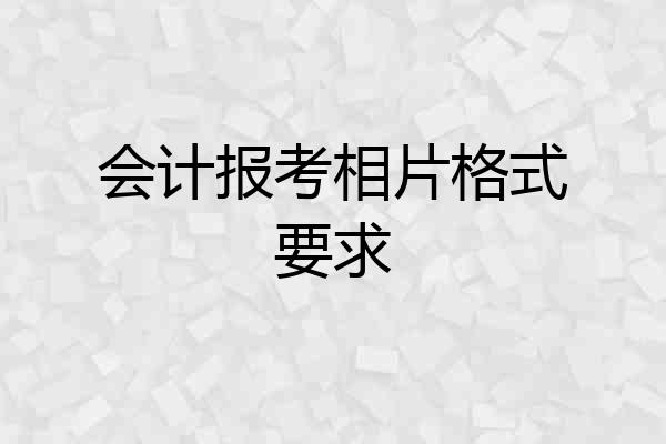 会计报考相片格式要求