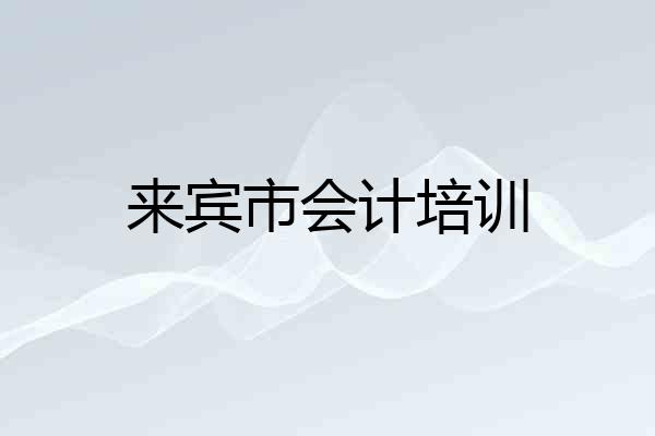 来宾市会计培训