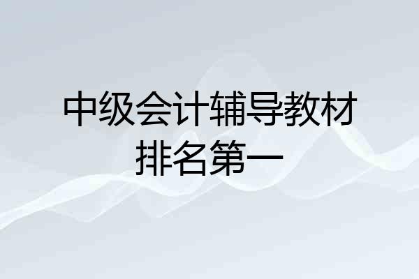 中级会计辅导教材排名第一