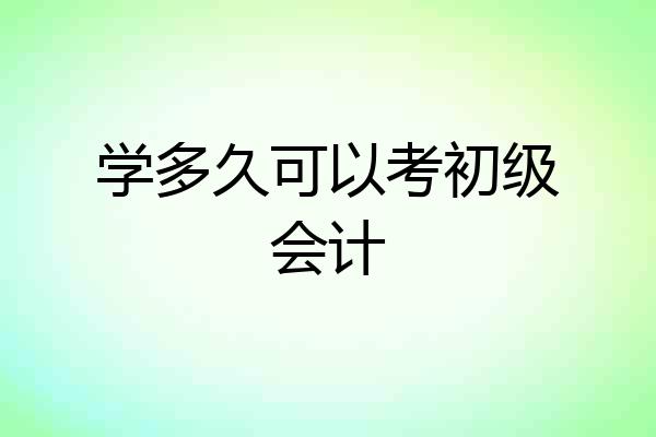 学多久可以考初级会计