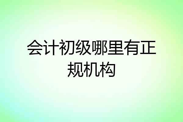 会计初级哪里有正规机构