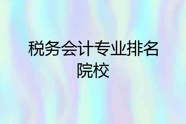 税务会计专业排名院校