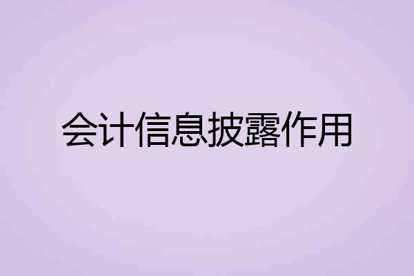 会计信息披露作用