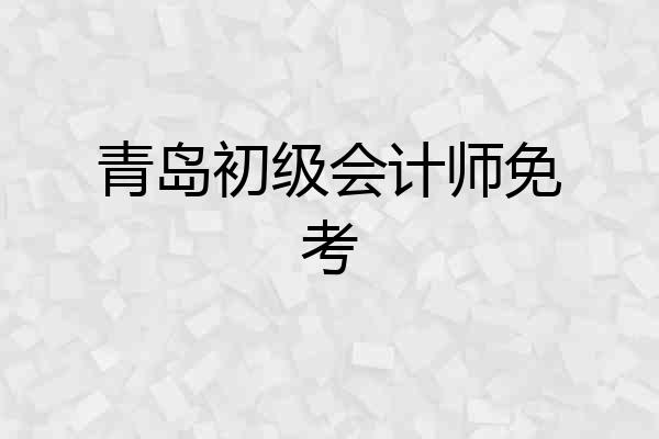 青岛初级会计师免考