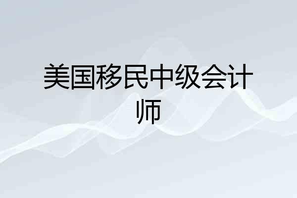 美国移民中级会计师