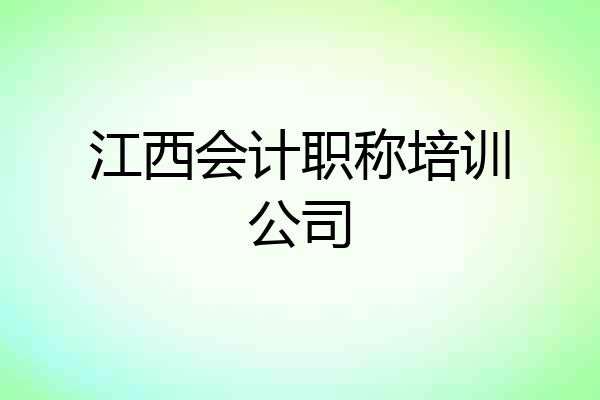 江西会计职称培训公司