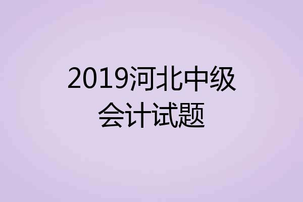 2019河北中级会计试题