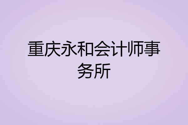 重庆永和会计师事务所