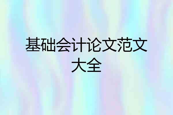 基础会计论文范文大全