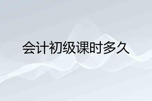 会计初级课时多久