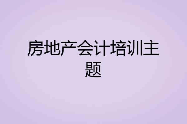 房地产会计培训主题