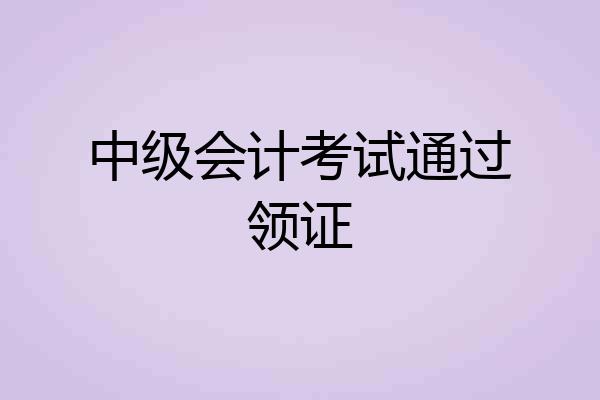 中级会计考试通过领证