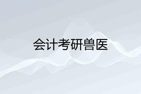 会计考研兽医