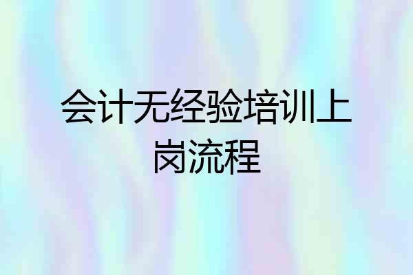 会计无经验培训上岗流程