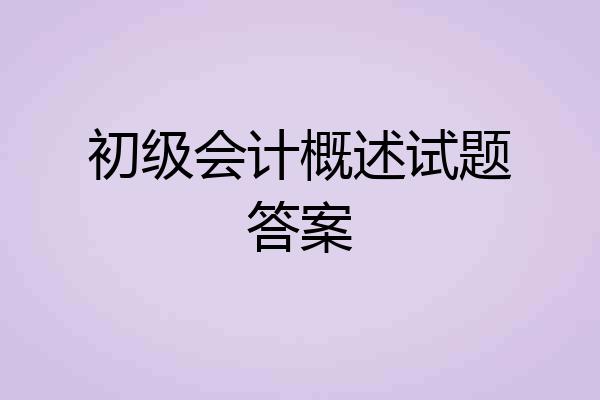初级会计概述试题答案