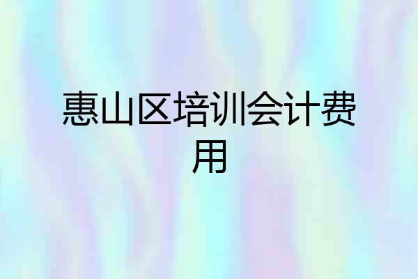 惠山区培训会计费用