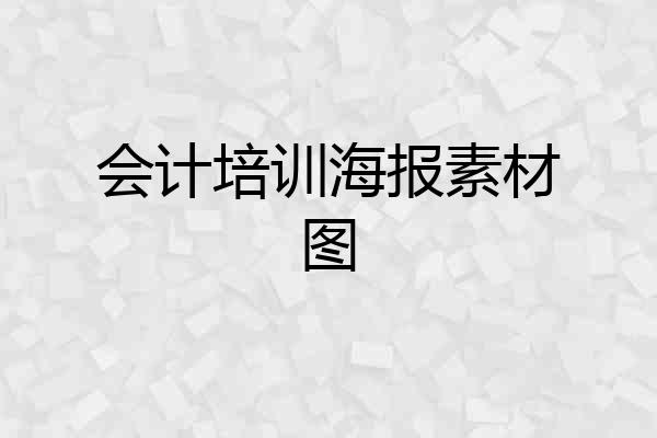 会计培训海报素材图