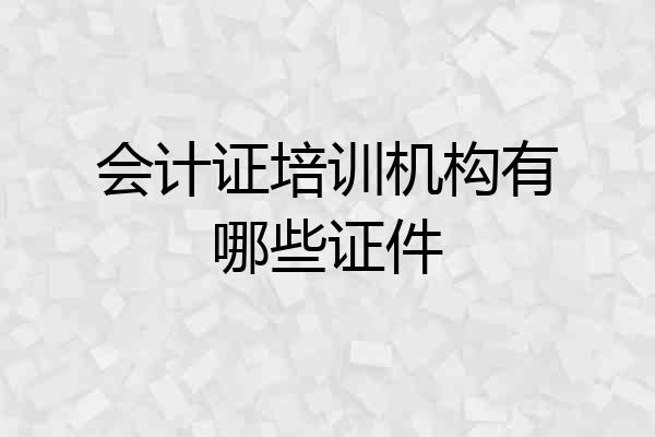 会计证培训机构有哪些证件