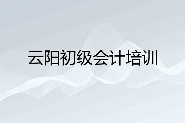 云阳初级会计培训