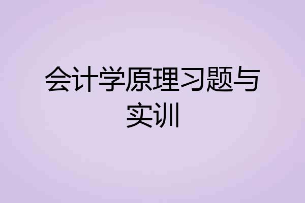 会计学原理习题与实训