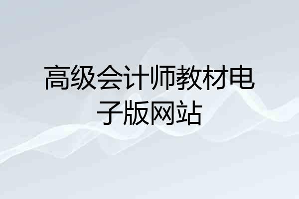 高级会计师教材电子版网站