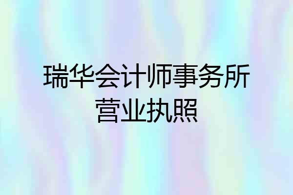 瑞华会计师事务所营业执照