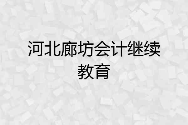 河北廊坊会计继续教育