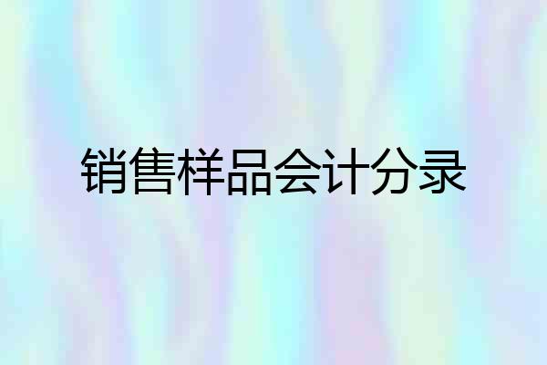 销售样品会计分录