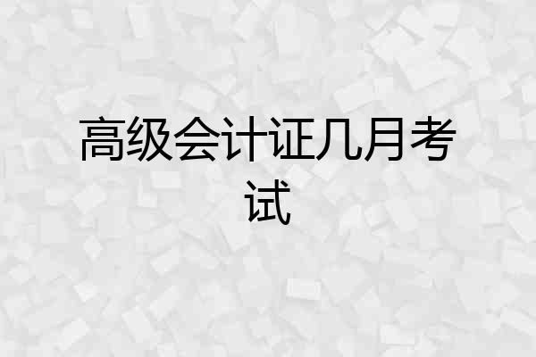高级会计证几月考试