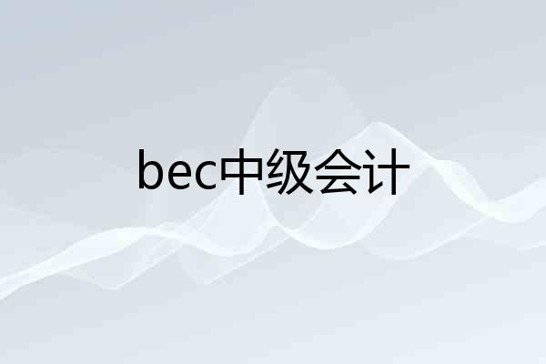 bec中级会计