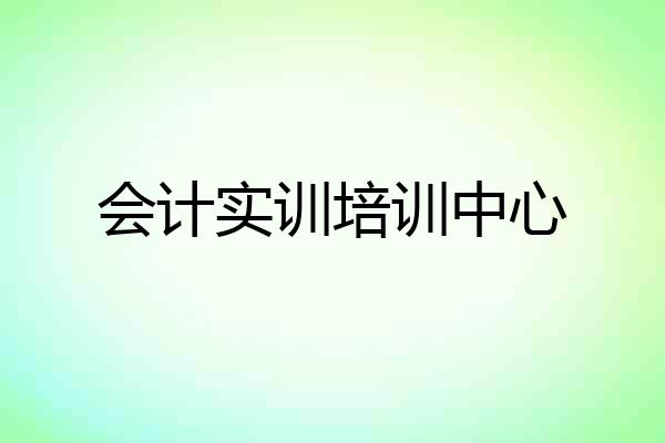 会计实训培训中心