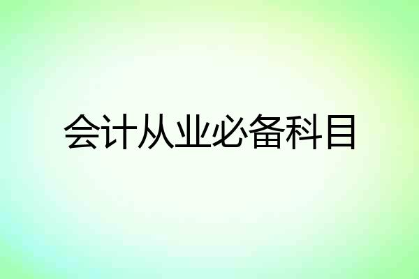 会计从业必备科目
