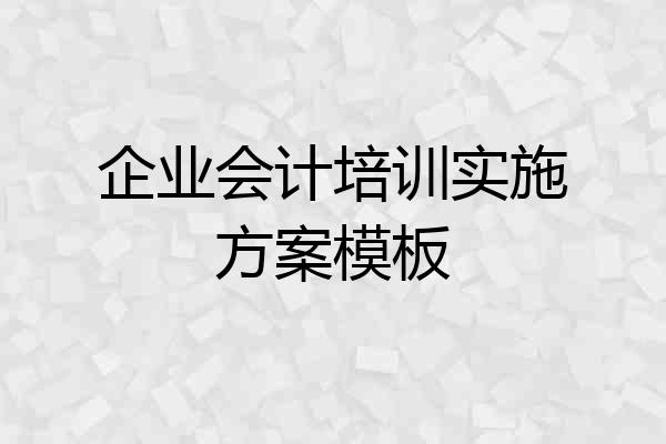 企业会计培训实施方案模板