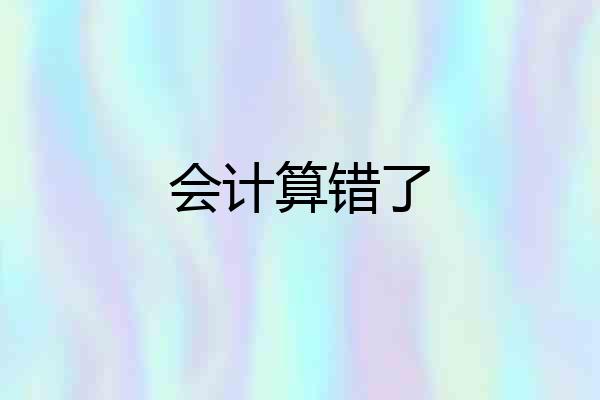 会计算错了