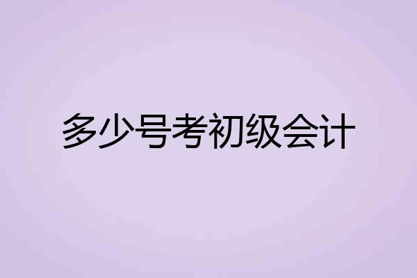 多少号考初级会计