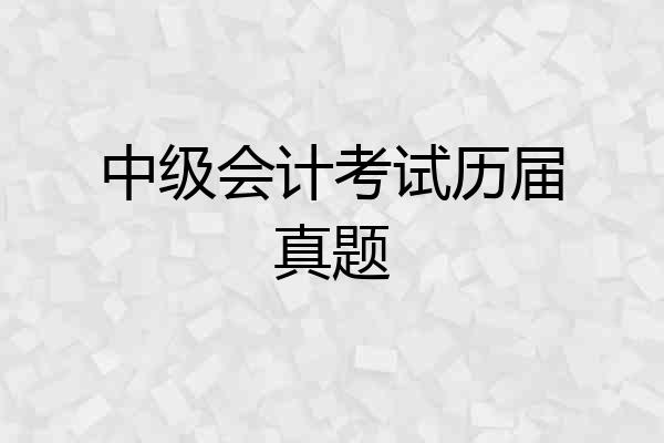 中级会计考试历届真题