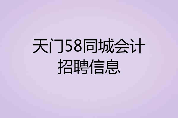 天门58同城会计招聘信息