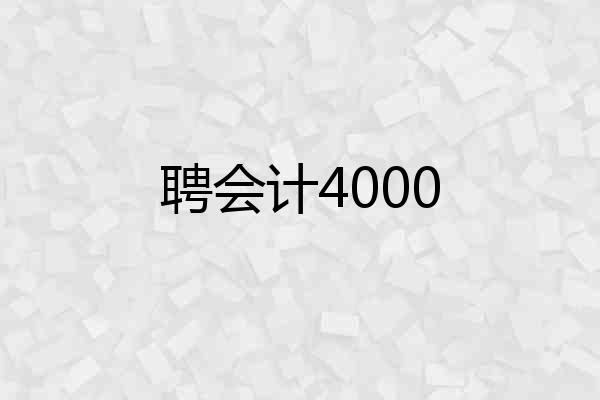 聘会计4000