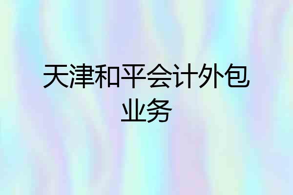天津和平会计外包业务