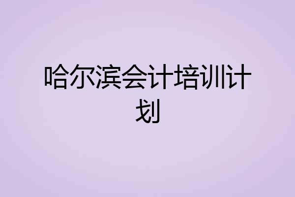 哈尔滨会计培训计划