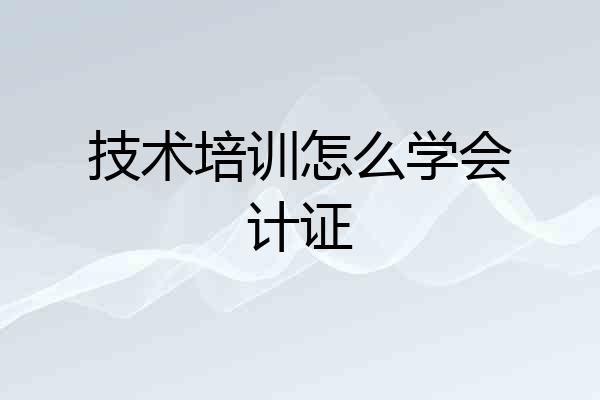 技术培训怎么学会计证